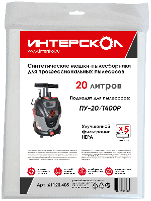 Мешки-пылесборники 20 л синтетические,  высокий класс фильтрации (5 шт)
