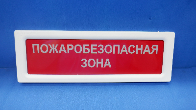 Оповещатель световой ОПОП 1-8 12В ПОЖАРОБЕЗОПАСНАЯЗОНА, фрн красный