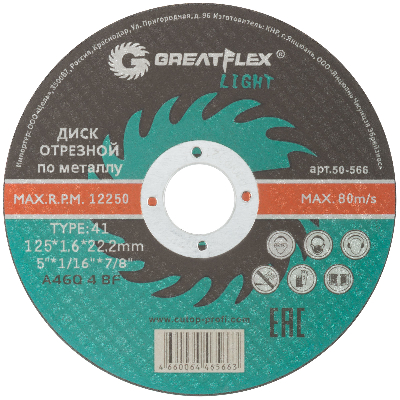 Диск отрезной по металлу T41-125 х 1.6 х 22.2 мм, LIGHT
