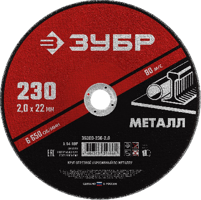 Круг отрезной абразивный по металлу, для УШМ, 230 x 2,0  x 22,2 мм, Мастер