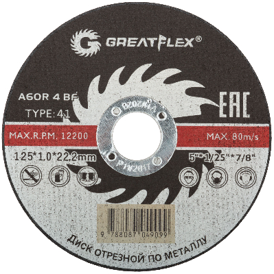 Диск отрезной по металлу Greatflex T41-125 х 1.0 х 22.2 мм, класс Master