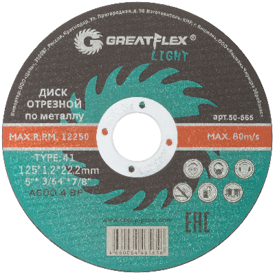 Диск отрезной по металлу T41-125 х 1.2 х 22.2 мм, LIGHT