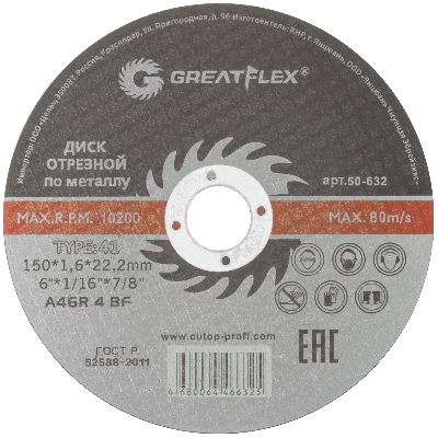 Диск отрезной по металлу T41-150 х 1.6 х 22.2 мм, класс Master