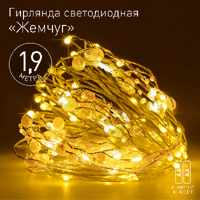 Гирлянда Нить Жемчуг, 1,9 м, теплый свет, 20 LED, 3ААА, IP20 ЕGNIG - ZH ЭРА