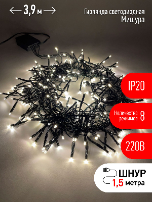 Гирлянда LED Нить Мишура 3,9 м зеленый провод, теплый свет, 220V ENIN - GW