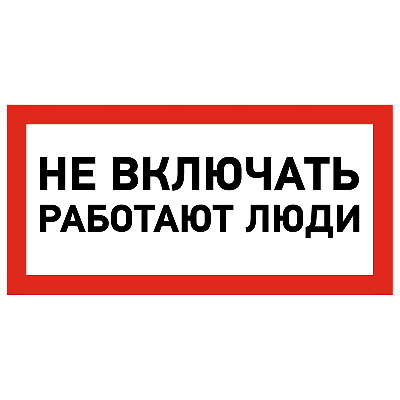 Наклейка знак электробезопасности  ''Не включать! Работают люди '' 100х200 мм, REXANT