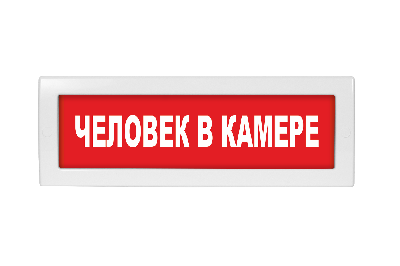 Оповещатель световой Молния-24 Человек в камере красный фон