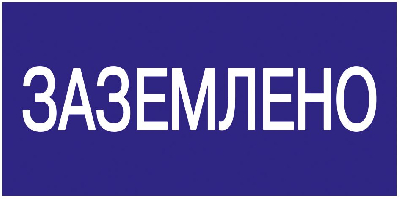 Знак безопасности 200х100мм Заземлено