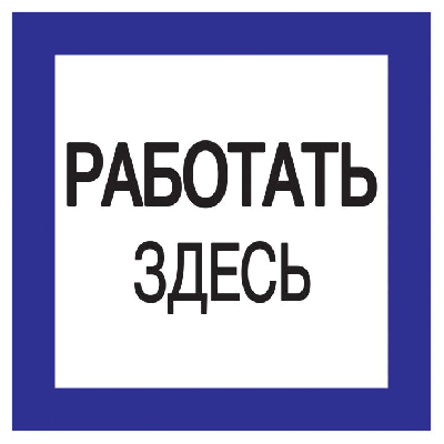 Знак безопасности 150х150мм Работать здесь